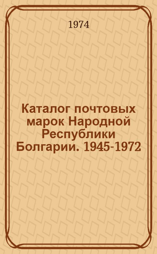 Каталог почтовых марок Народной Республики Болгарии. 1945-1972