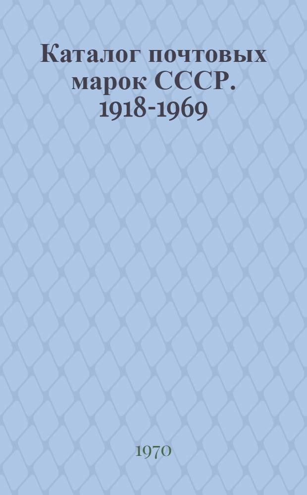 Каталог почтовых марок СССР. 1918-1969