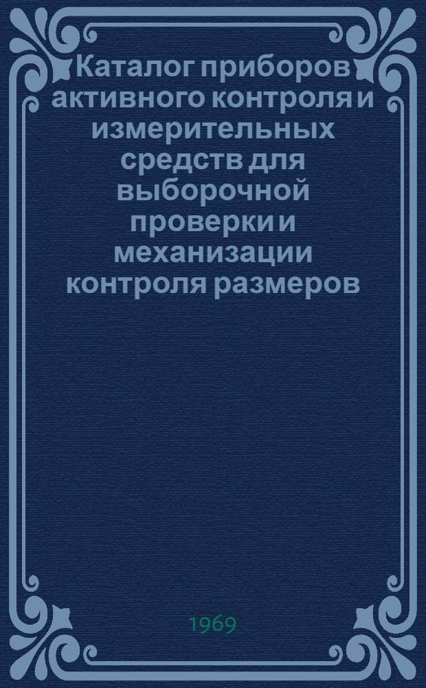 Каталог приборов активного контроля и измерительных средств для выборочной проверки и механизации контроля размеров