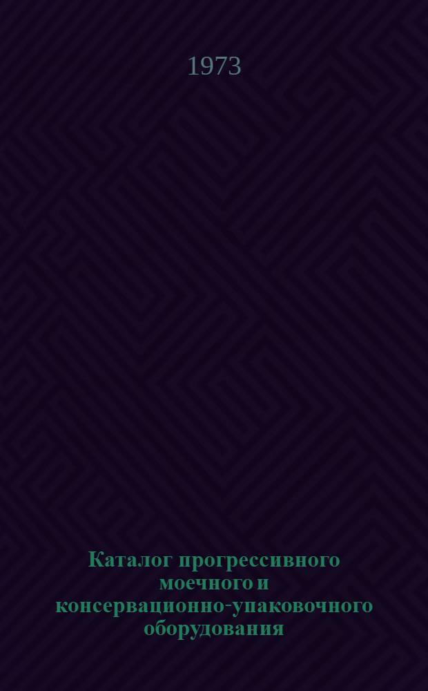 Каталог прогрессивного моечного и консервационно-упаковочного оборудования