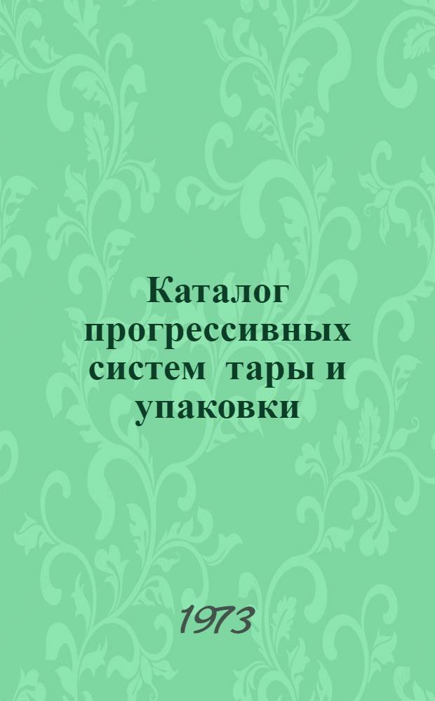 Каталог прогрессивных систем тары и упаковки