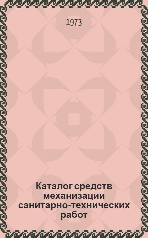 Каталог средств механизации санитарно-технических работ
