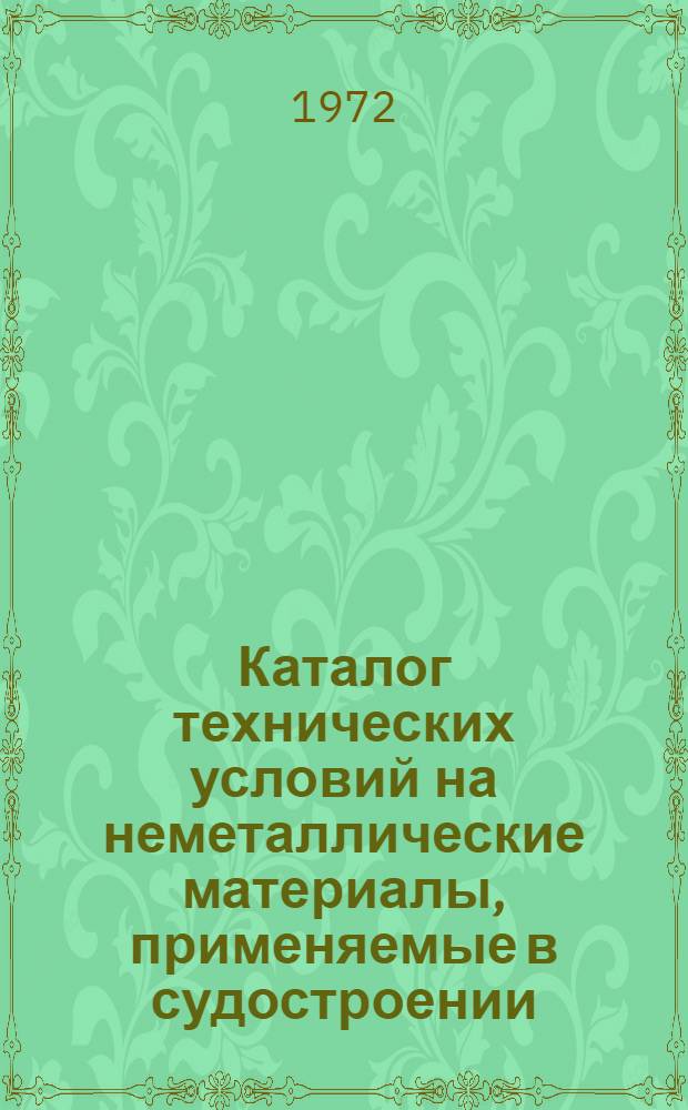 Каталог технических условий на неметаллические материалы, применяемые в судостроении : (По состоянию на 1/I 1972 г.)