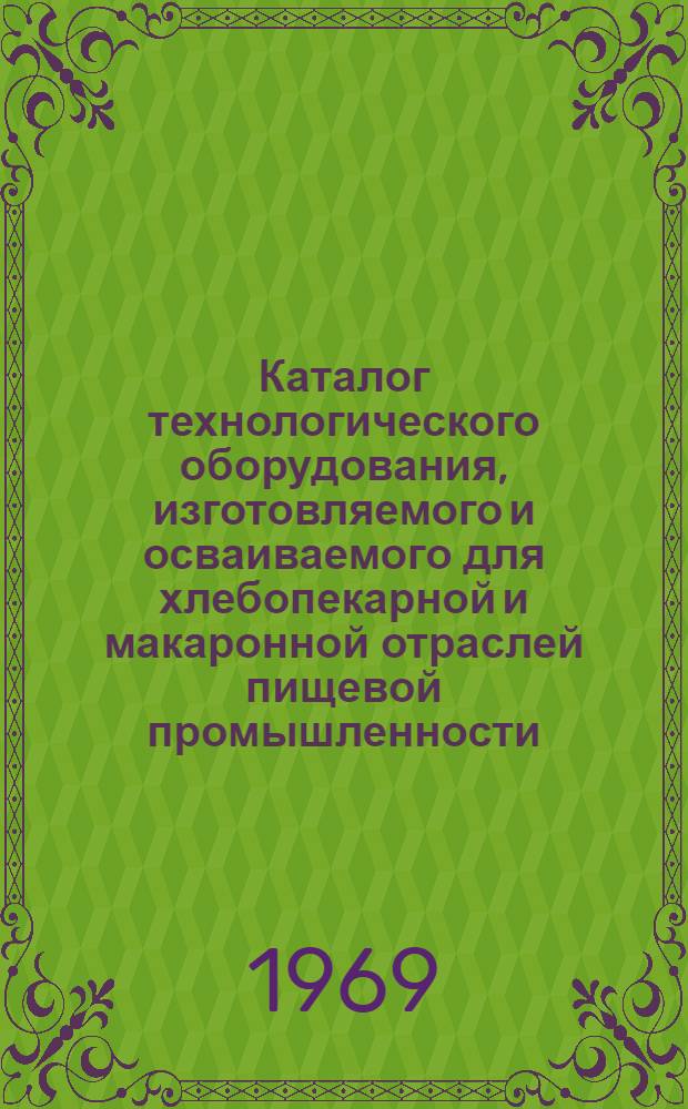 Каталог технологического оборудования, изготовляемого и осваиваемого для хлебопекарной и макаронной отраслей пищевой промышленности