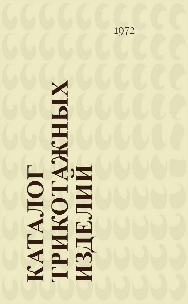 Каталог трикотажных изделий