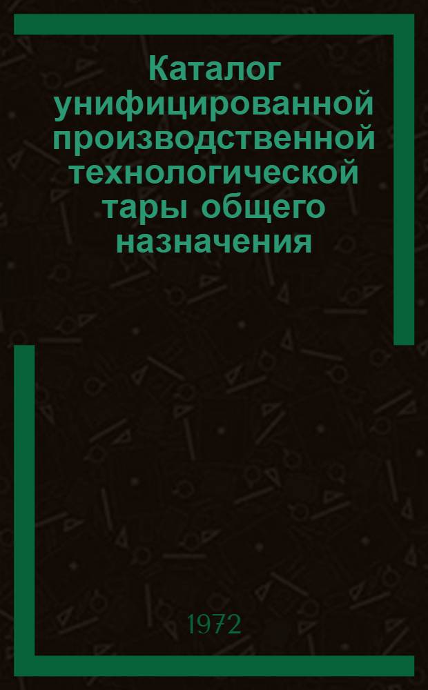 Каталог унифицированной производственной технологической тары общего назначения