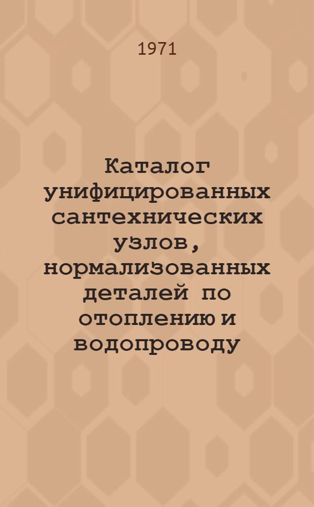 Каталог унифицированных сантехнических узлов, нормализованных деталей по отоплению и водопроводу