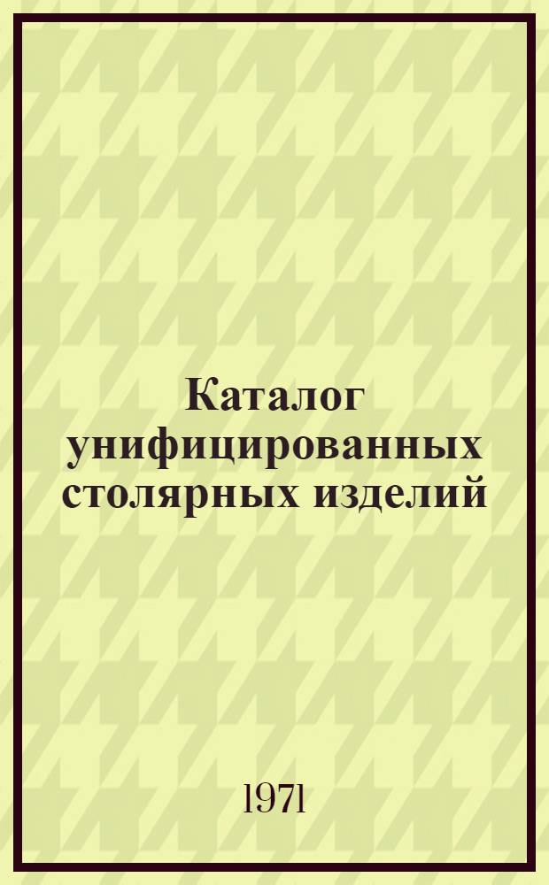 Каталог унифицированных столярных изделий