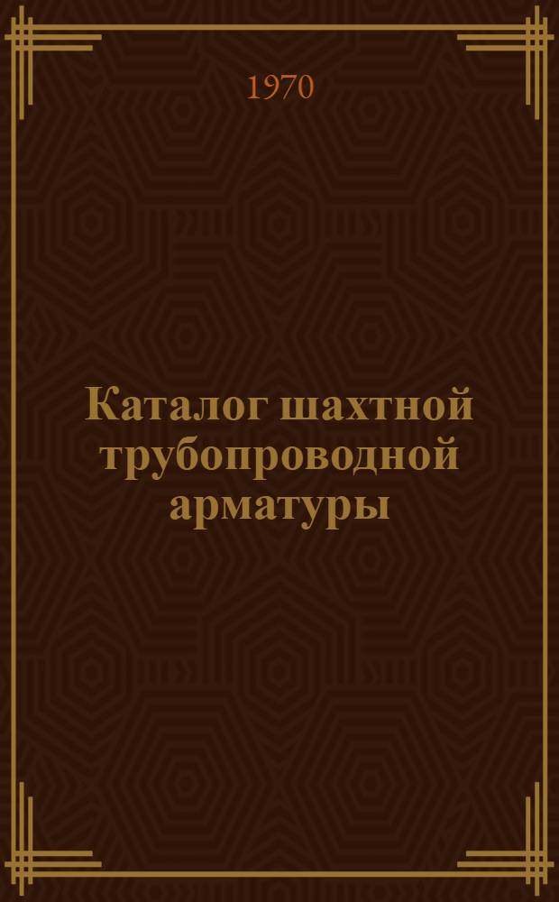 Каталог шахтной трубопроводной арматуры