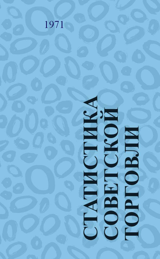Статистика советской торговли : Учебник для техникумов сов. торговли