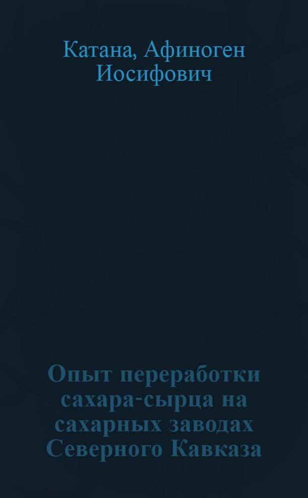 Опыт переработки сахара-сырца на сахарных заводах Северного Кавказа : Обзор