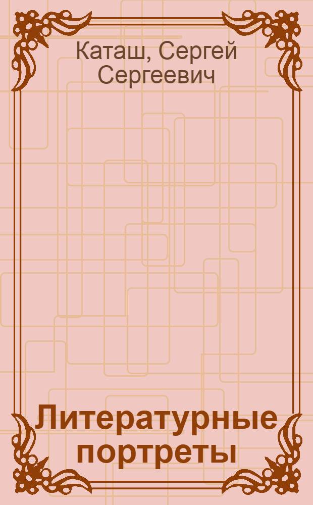 Литературные портреты