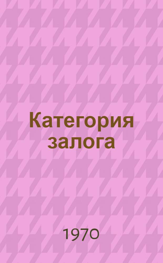 Категория залога : Материалы конференции. 25-29 марта 1970 г.