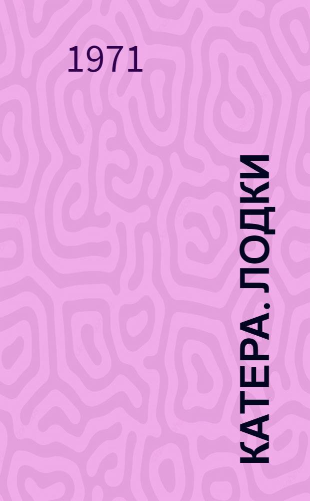 Катера. Лодки : Каталог изделий предприятий судостроит. пром-сти