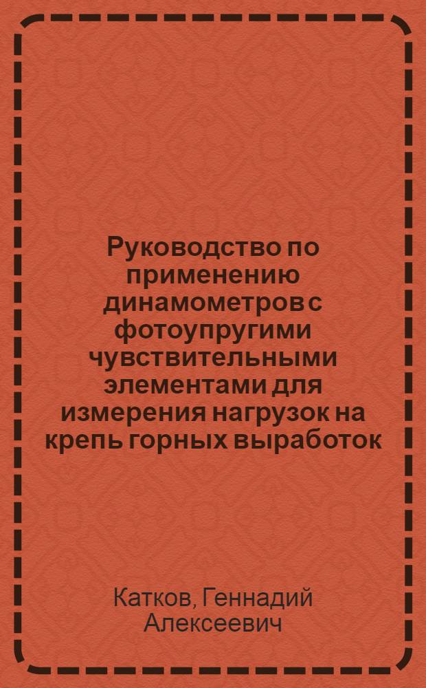 Руководство по применению динамометров с фотоупругими чувствительными элементами для измерения нагрузок на крепь горных выработок