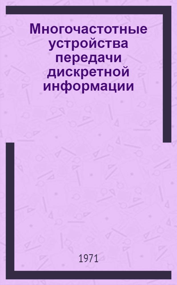Многочастотные устройства передачи дискретной информации