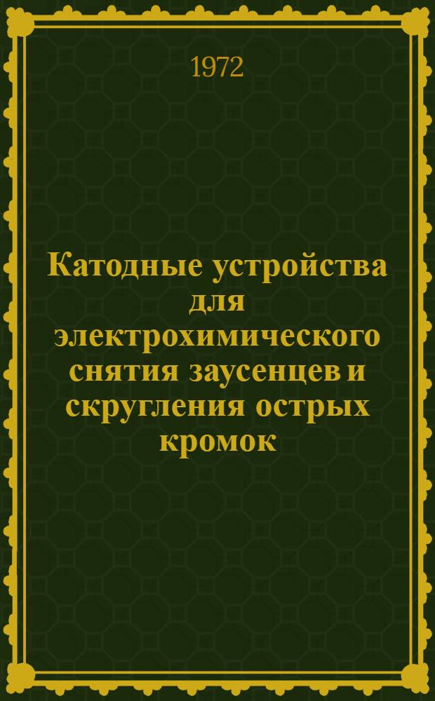 Катодные устройства для электрохимического снятия заусенцев и скругления острых кромок : Метод. рекомендации