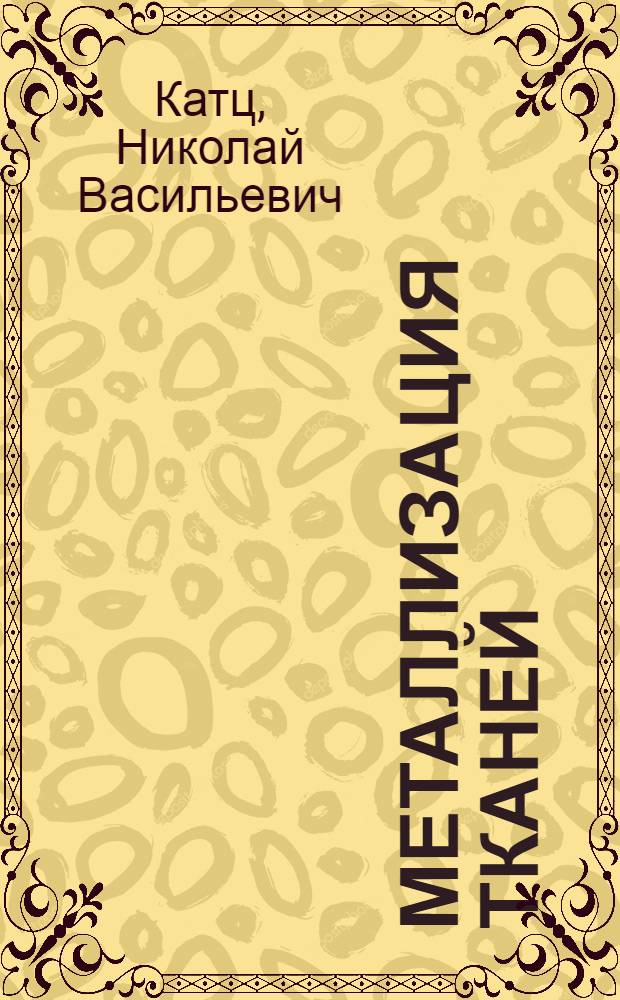 Металлизация тканей