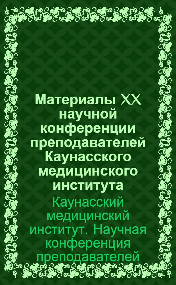 Материалы XX научной конференции преподавателей Каунасского медицинского института