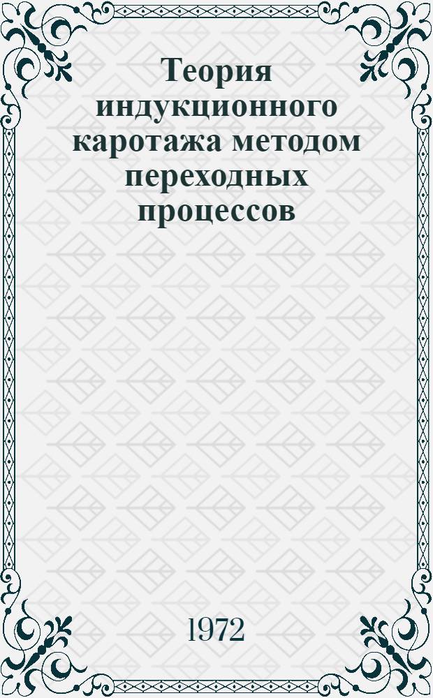 Теория индукционного каротажа методом переходных процессов