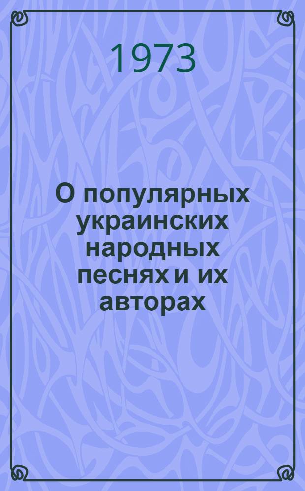 О популярных украинских народных песнях и их авторах