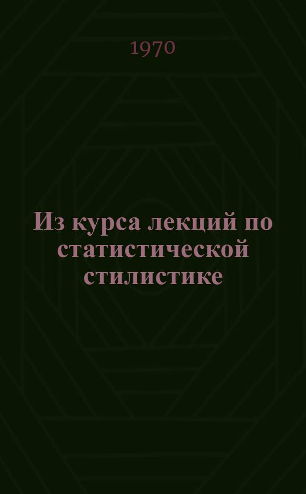 Из курса лекций по статистической стилистике