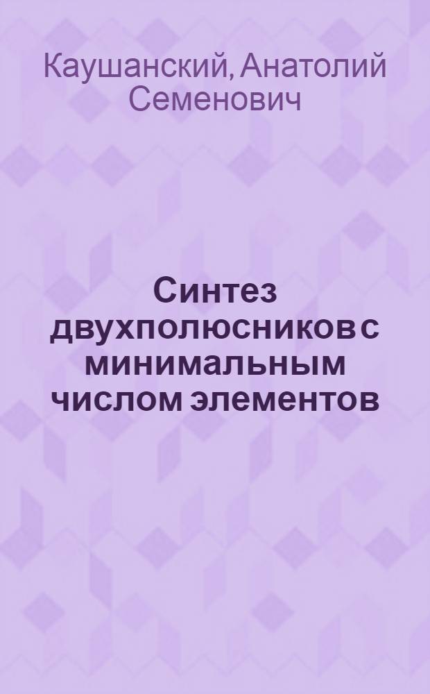 Синтез двухполюсников с минимальным числом элементов : (Миним. реализация входных функций 2 порядка)