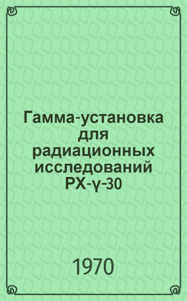 Гамма-установка для радиационных исследований РХ-γ-30