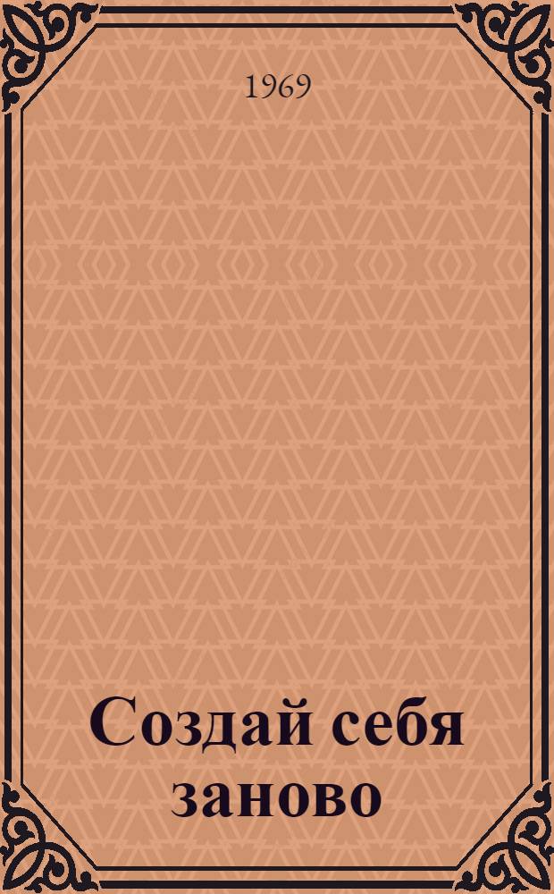 Создай себя заново