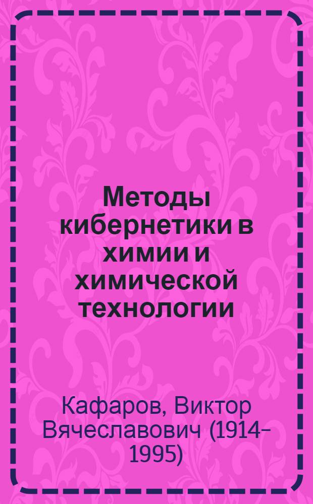 Методы кибернетики в химии и химической технологии : Учеб. пособие для хим.-технол. специальностей вузов