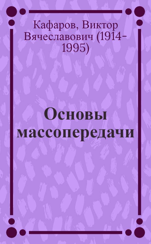 Основы массопередачи : Системы газ - жидкость, пар - жидкость, жидкость - жидкость : Для хим.-технол. специальностей вузов