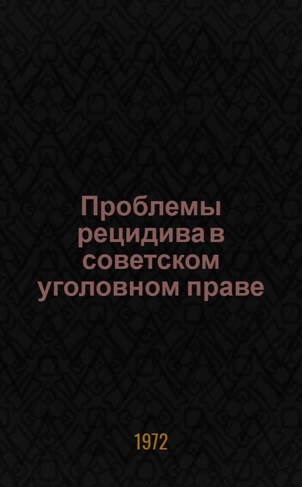 Проблемы рецидива в советском уголовном праве