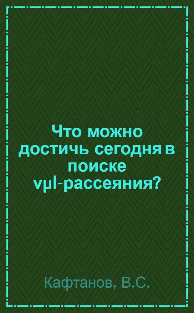Что можно достичь сегодня в поиске νµl-рассеяния?