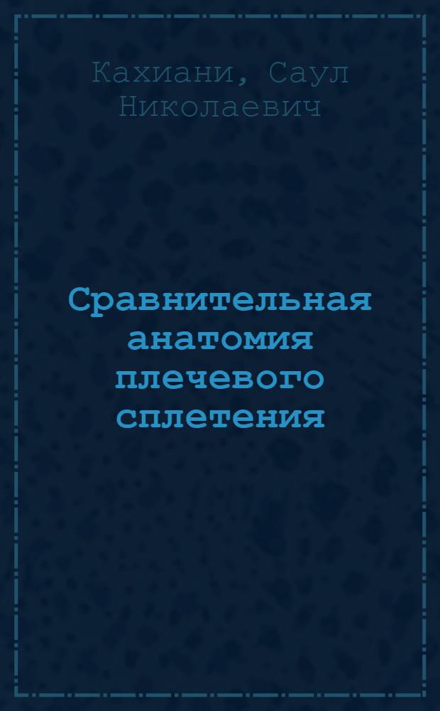 Сравнительная анатомия плечевого сплетения