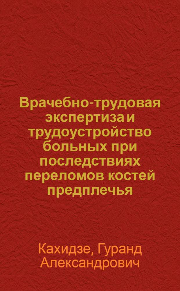 Врачебно-трудовая экспертиза и трудоустройство больных при последствиях переломов костей предплечья : Автореф. дис. на соиск. учен. степени канд. мед. наук : (14.00.22)