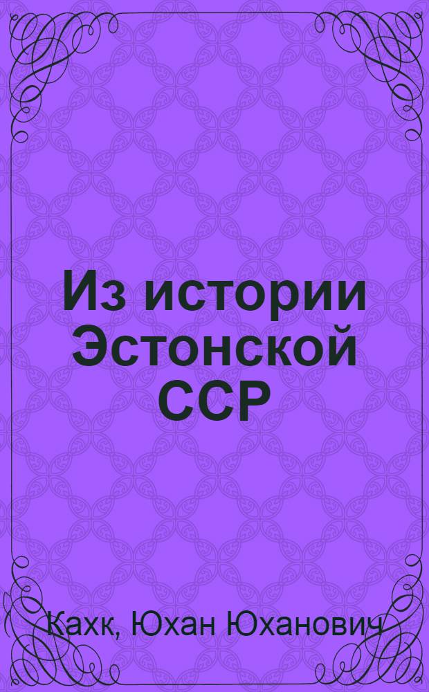 Из истории Эстонской ССР : Дополнит. материалы к курсу истории СССР для VII-VIII кл. : Пер. с эст.