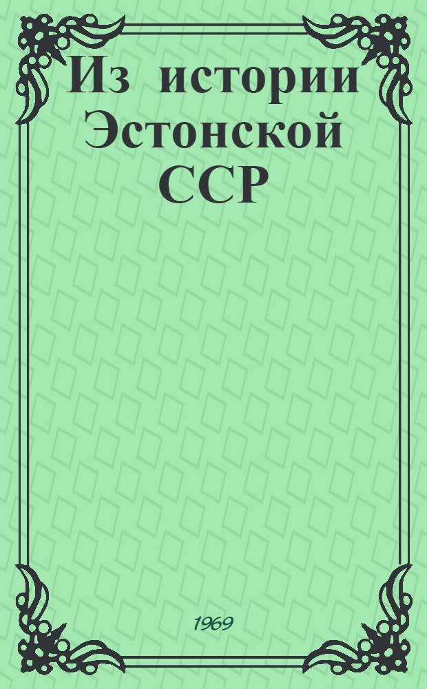 Из истории Эстонской ССР : Доп. материалы к Курсу истории СССР для VII-VIII классов : Пер. с эст.