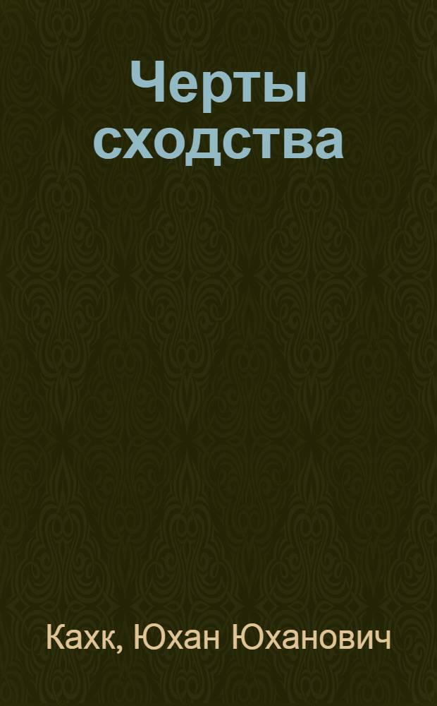 Черты сходства : Социол. очерки