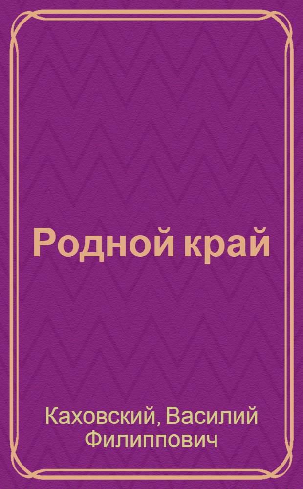Родной край : Учеб. пособие по истории Чуваш. АССР для учащихся сред. школы