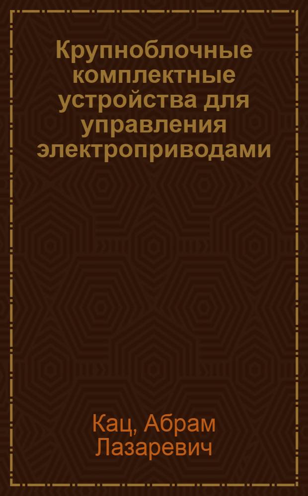 Крупноблочные комплектные устройства для управления электроприводами