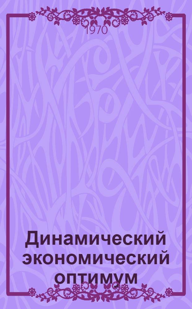 Динамический экономический оптимум : (Общий критерий) : Краткий очерк