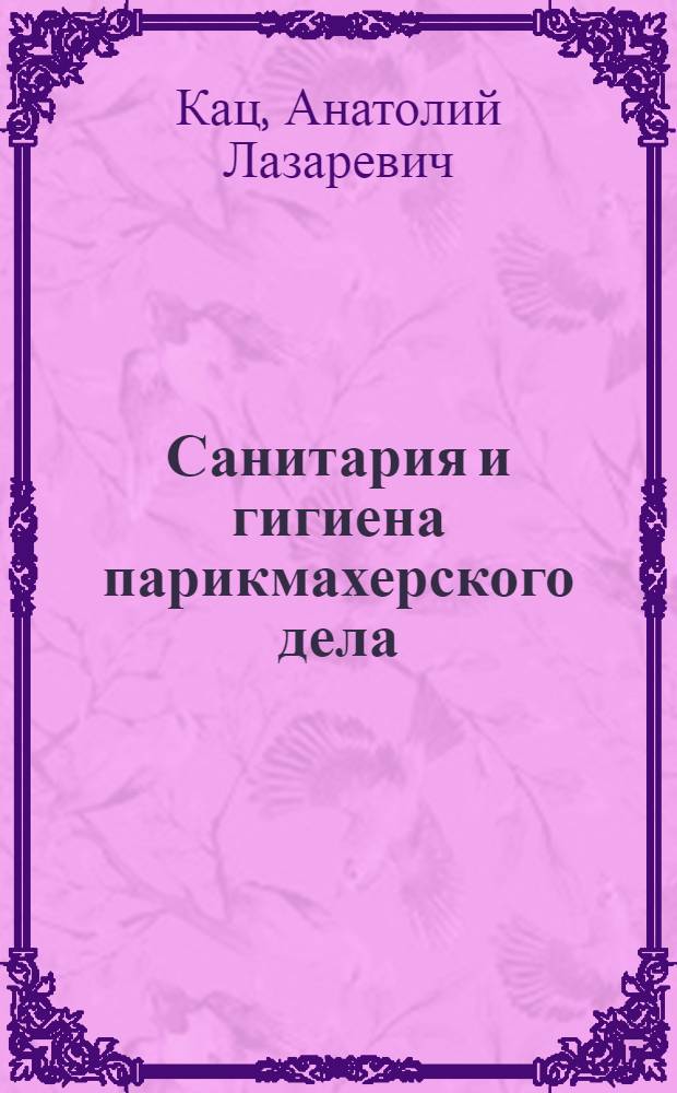 Санитария и гигиена парикмахерского дела : Для проф.-техн. учеб. заведений