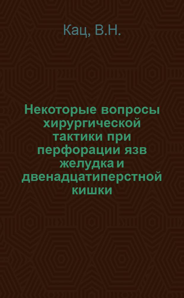 Некоторые вопросы хирургической тактики при перфорации язв желудка и двенадцатиперстной кишки : Автореф. дис. на соискание учен. степени канд. мед. наук : (777)