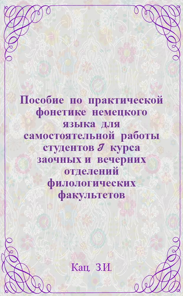 Пособие по практической фонетике немецкого языка для самостоятельной работы студентов I курса заочных и вечерних отделений филологических факультетов