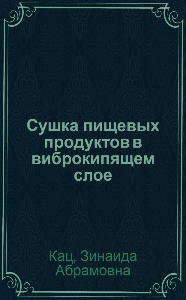 Сушка пищевых продуктов в виброкипящем слое : Обзор