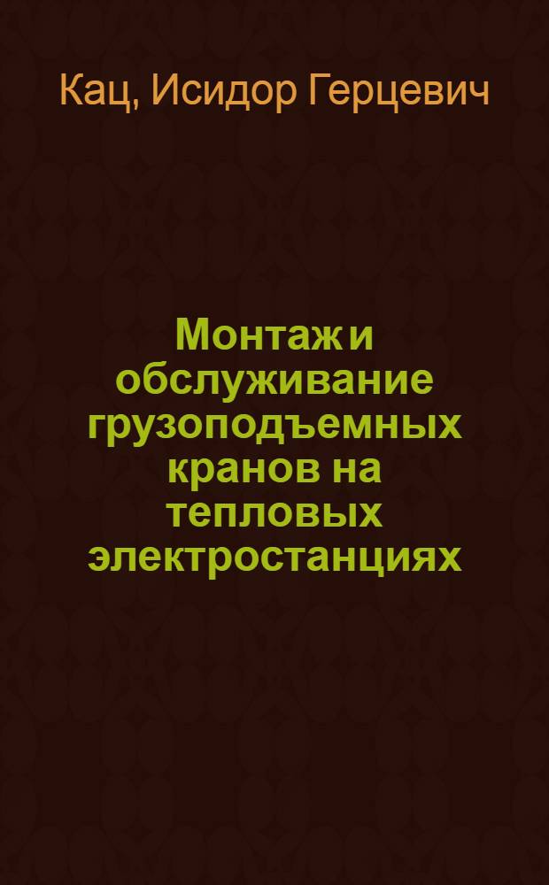 Монтаж и обслуживание грузоподъемных кранов на тепловых электростанциях
