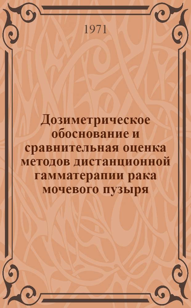 Дозиметрическое обоснование и сравнительная оценка методов дистанционной гамматерапии рака мочевого пузыря : Автореф. дис. на соискание учен. степени канд. мед. наук : (769)