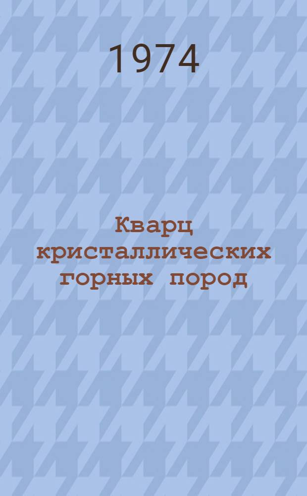 Кварц кристаллических горных пород : (Минерал. особенности и плотностные свойства)