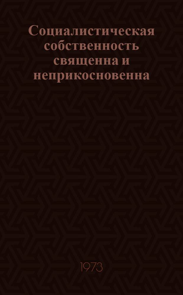 Социалистическая собственность священна и неприкосновенна