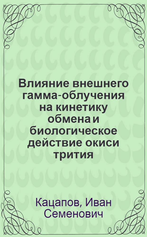 Влияние внешнего гамма-облучения на кинетику обмена и биологическое действие окиси трития : Автореф. дис. на соиск. учен. степени канд. мед. наук : (14.00.07)